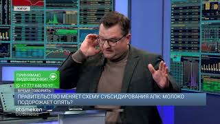 ПРАВИТЕЛЬСТВО МЕНЯЕТ СХЕМУ СУБСИДИРОВАНИЯ АПК: МОЛОКО ПОДОРОЖАЕТ ОПЯТЬ? 