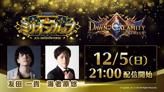 JCG Shadowverse Dawn of Calamity / 災禍を超えし者 ミリオンカップ