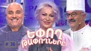 Եփող թափողները / Epogh tapoghnere / Episode 283