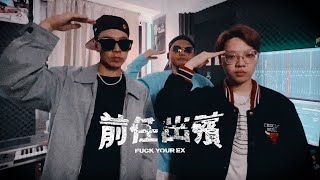 [音樂] 前任出殯 feat. 黃右年, DaBao, BlackMic