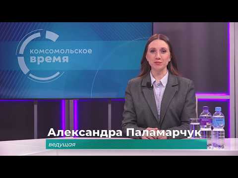 Комсомольское время 18 марта 2026 г