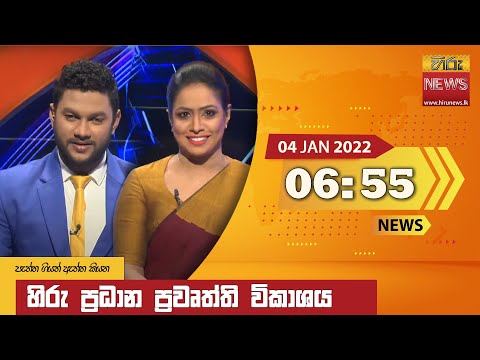 Hiru News 06:55 PM | 2022-01-04