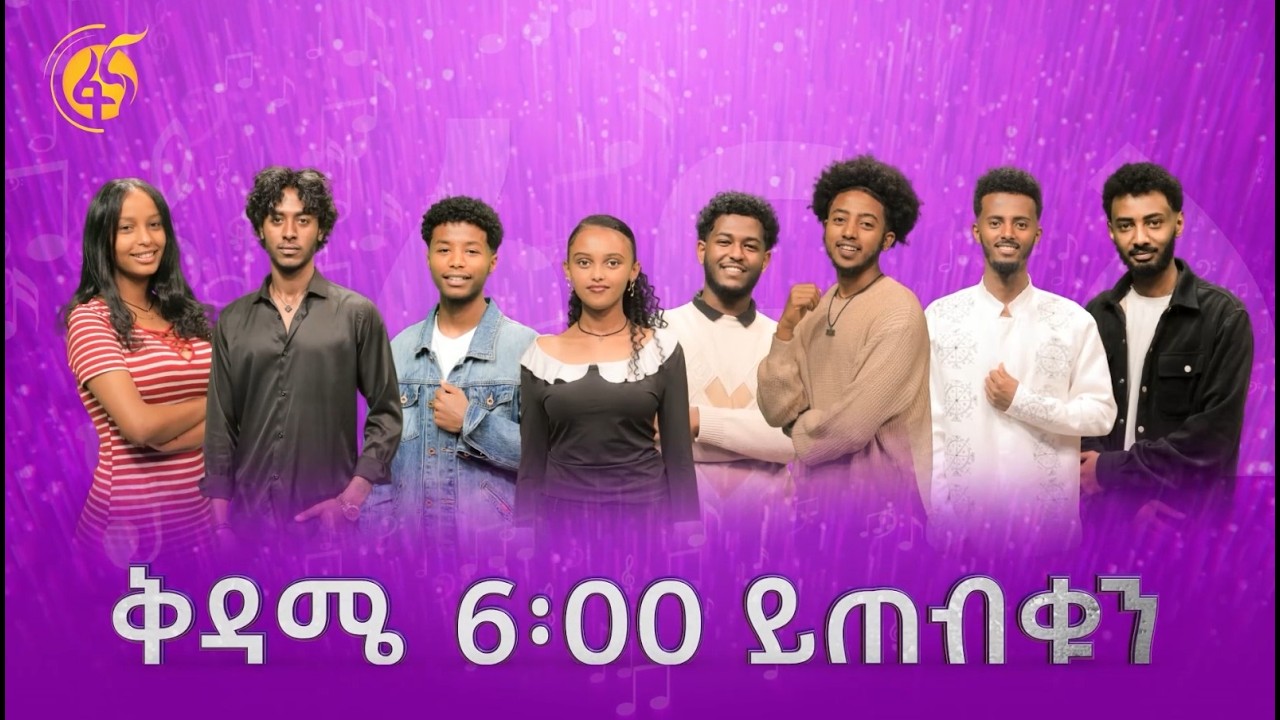 ተጠባቂው ፋና ላምሮት የምዕራፍ 22 ውድድር! ቅዳሜ 6 ይጠብቁን