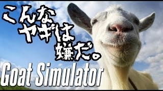 【バカゲー実況】 こんなヤギは嫌だ。 【Goat Simulator】