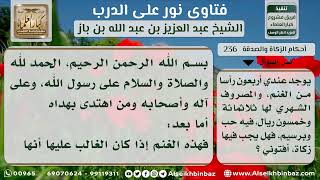 236 - حكم زكاة الغنم إذا لم تكن سائمة وبلغت النصاب - نور على الدرب image