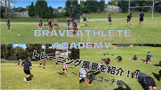Brave Athlete Academyトレーニング風景ヒカルコーチ編