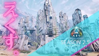 【ASA】エクスティンクションでソロ活してみよう【PS5 ark実況 #1】