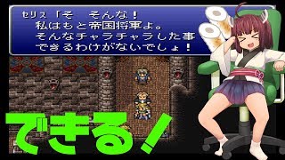 【VOICEROID実況】FF6#9 ゾゾ、魔石縛り開始~オペラ劇場