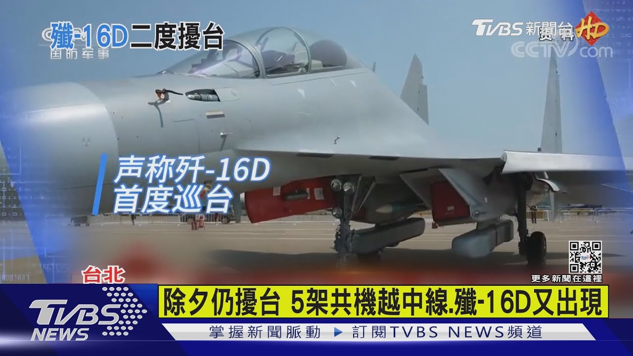 除夕仍擾台 中共派5架共機含一架殲-16D史上第二次來擾