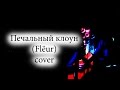 Наумкина Света и Анна Евдокимова - Печальный клоун ( Flёur cover) 