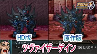 【HD版】【スパロボOGS／スパロボOG外伝】スーパーロボット大戦OGS／OG外伝 ツヴァイザーゲイン 戦闘シーン集