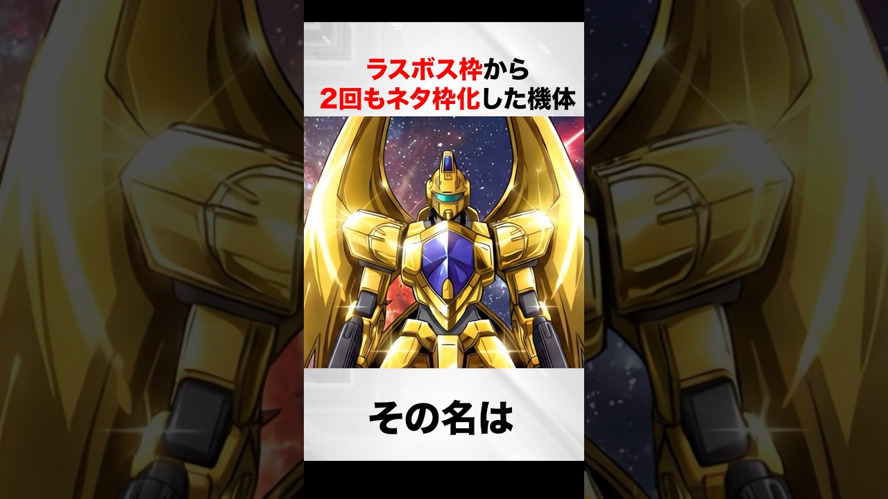 ラスボス枠から2回もネタ枠化した機体【ガンダム00解説】