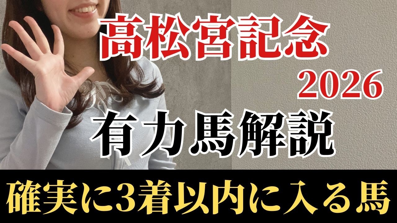 【高松宮記念2026 予想】有力馬徹底解説！サトノレーヴでもナムラクレアでもない！勝利に最も近く妙味十分な軸馬は？