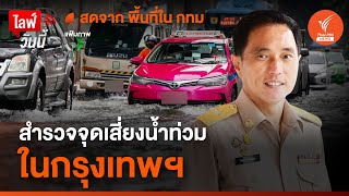 สำรวจจุดเสี่ยงน้ำท่วมในกรุงเทพฯ | ไลฟ์วันนี้ | 11 ก.ค.67
