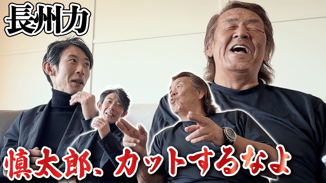 長州力が新日本プロレスに入って「ヤバい」（強い）と思った2人とは？