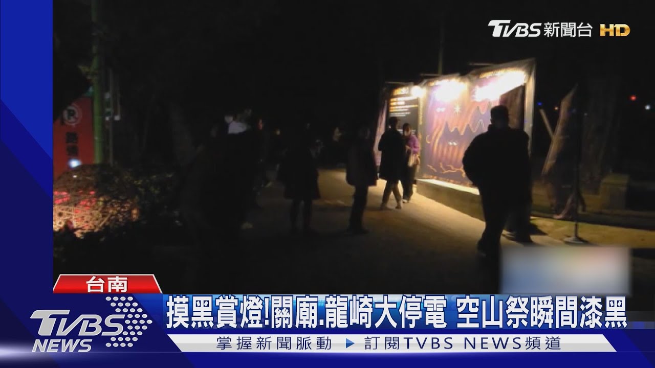 賞空山祭燈節遇大停電 千人摸黑尖叫疏散