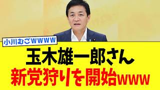 玉木雄一郎さん、中道解散後の「新党潰し」を本気で始めるwww