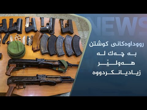 بەڤیدیۆ.. رووداوەكانی كوشتن بە چەك لە هەولێر زیادیانكردووە
