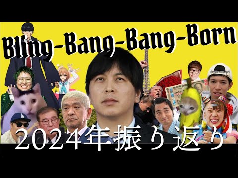 【替え歌】『Bling-Bang-Bang-Born』歌ってみた【2024年振り返りソング】