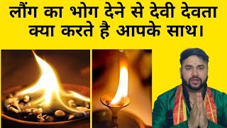 लौंग का भोग देने से देवी देवता क्या करते है आपके साथ। #long ka bhog lagane ke fayde