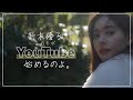  新木優子、このたびYouTube始めるのYouTubeサムネイル