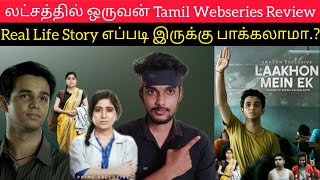 லட்சத்தில் ஒருவன் Tamil Webseries Review by Critics Mohan | Laakhon Mein Ek Tamil Review Amazonprime