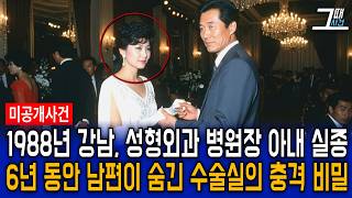 Download lagu The 1988 disappearance of a Gangnam plastic surgery hospital director's wife: The scandalous trut... mp3