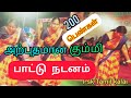 200 Women Performing Kummi Song And Dance