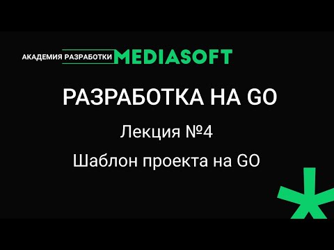 Разработка на Go. Лекция №4