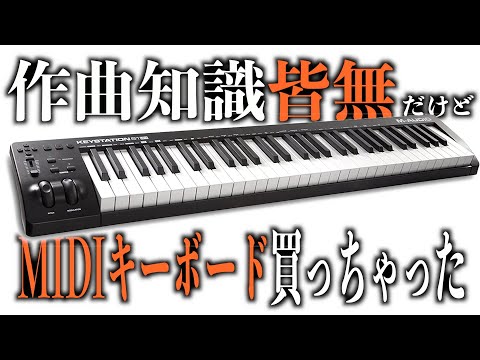 作曲知識皆無だけどM-AudioのMIDIキーボード Keystation61 III っていうの買ってみた。