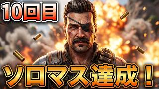 【Apex/s29s2】ヒューズ縛りのソロマス10回目💣