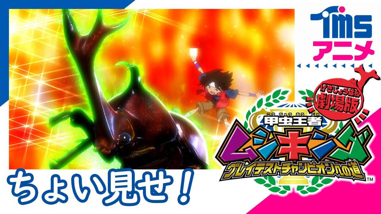 【SEGA60】【本編プレビュー】劇場版 甲虫王者ムシキング~グレイテストチャンピオンへの道~|” MUSHIKING THE ROAD TO THE GREATEST CHAMPION”(2005)