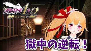 【逆転検事２ #3】ごくごく中くらいの逆転！ 獄中の逆転！！ [Vtuber／レナス・スケイム] (26/06/07)