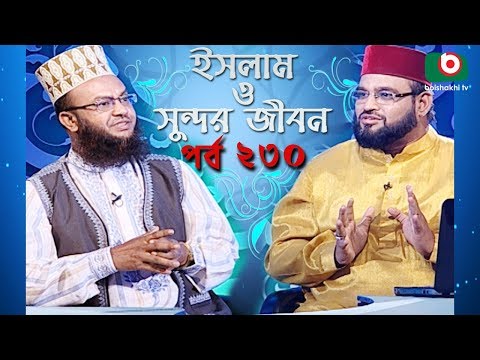 ইসলাম ও সুন্দর জীবন | Islamic Talk Show | Islam O Sundor Jibon | Ep - 230 | Bangla Talk Show