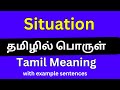 Situation meaning in Tamil/Situation தமிழில் பொருள்