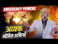 Emergency Powers | अव्यक्त भौतिक शक्तियाँ | Harshvardhan Jain | 7690030010