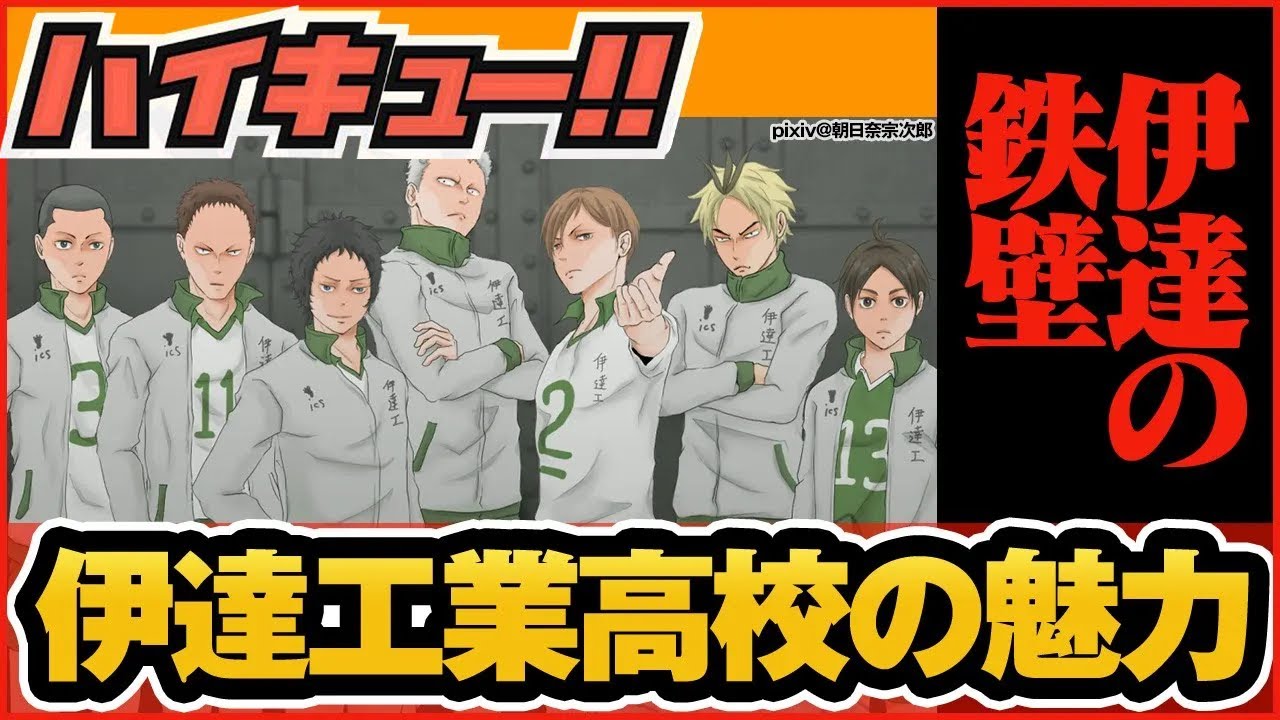 【ハイキュー】鉄壁のディフェンス力の伊達工業高校の魅力を徹底解説！【最終話まで全話ネタバレ注意】