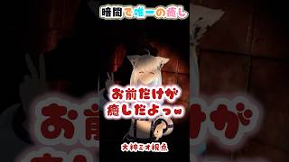 暗闇の中で一番の癒しを見つけるミオ【VRChat/大神ミオ/白上フブキ/ホロライブ】