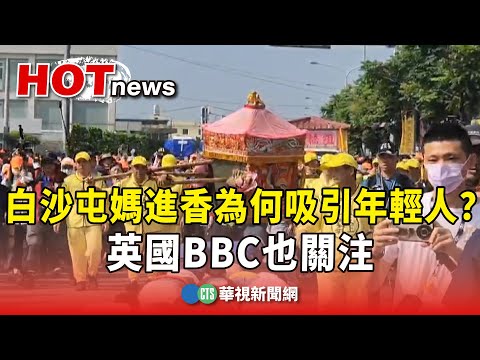 白沙屯媽進香為何吸引年輕人？　英國BBC也關注