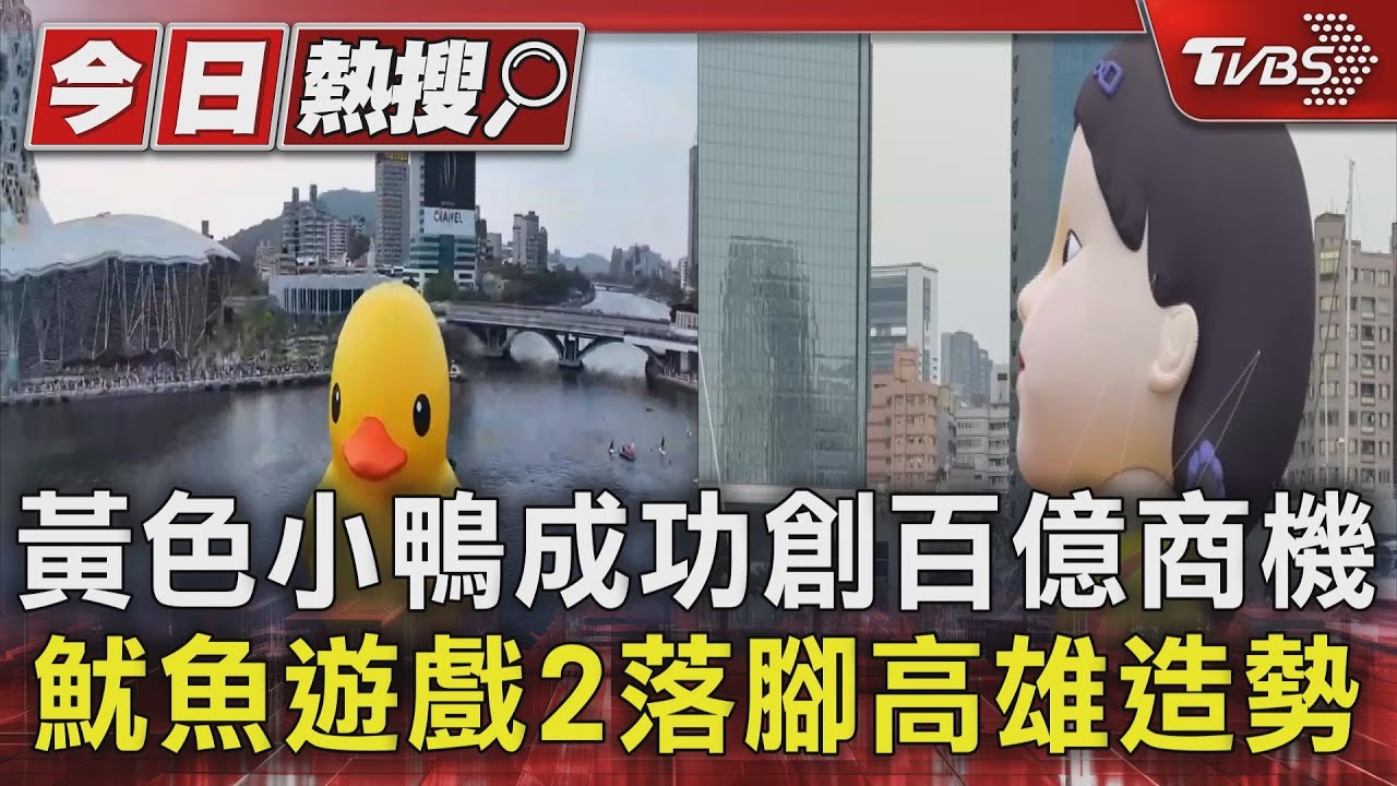 黃色小鴨成功創百億商機 魷魚遊戲2落腳高雄造勢