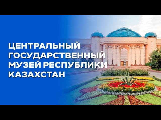 Центральный государственный музей РК хранит около 300 тысяч экспонатов