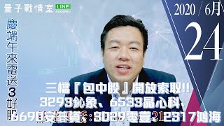 【量子戰情室】#陳武傑 0624，三檔『包中股』開放索取!!3293鈊象、6533晶心科、6690安碁資、3029零壹、2317鴻海 (圖)