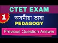 CTET 2021 Assamese Language Previous Year Question Answer Assamese Pedagogy 1