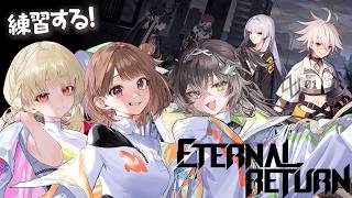 ◤  Eternal Return  ◢　大会に向けて練習させていただきます！#3   ◤ぶいすぽっ！ #龍巻ちせ ⁠◢