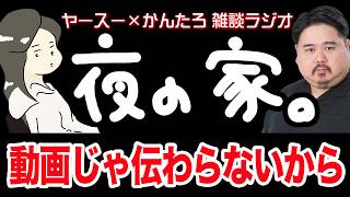 【作業用】ヤースーが今みんなに伝えたいこと【雑談ラジオ】