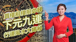 買樓租樓前必睇 - 下元九運行運風水大揭秘 | 如何利用地運 | 不單XX能夠旺財 |  屋的北面見到XXX，可能樓價會慢慢回升 | X面見到山特別旺XX