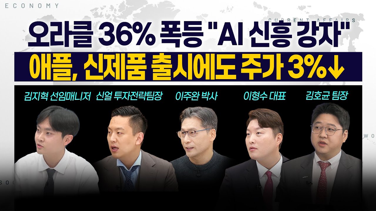 [LIVE] 오라클 36% 폭등 "AI 신흥 강자" l 애플, 신제품 출시에도 주가 3%↓ 250911 굿모닝인포맥스