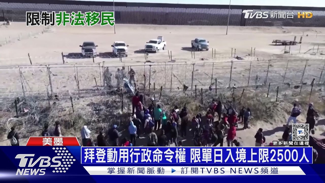 拜登掃除連任障礙! 頒「庇護禁令」即刻縮緊邊界