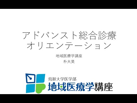 地域学科 アドバンスト総合診療　0. オリエンテーション、口腔所見