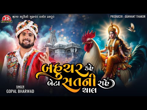 Bahuchar Kahe Beta Sat Ni Rahe Chal - Gopal Bharwad - Latest Gujarati Song 2024
